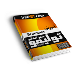 دانلود منابع گرامر تولیمو و MSRT خود آموز آمادگی آزمون در مدت کوتاه
